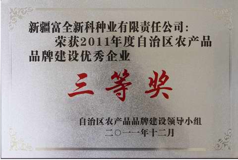自治區(qū)農產品品牌建設優(yōu)秀企業(yè)